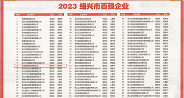 俺要操视频资源权威发布丨2023绍兴市百强企业公布，长业建设集团位列第18位